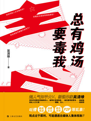 cover image of 总有鸡汤要毒我